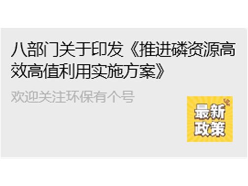 工業(yè)和信息化部等八部門關于印發(fā)《推進磷資源高效高值利用實施方案》的通知