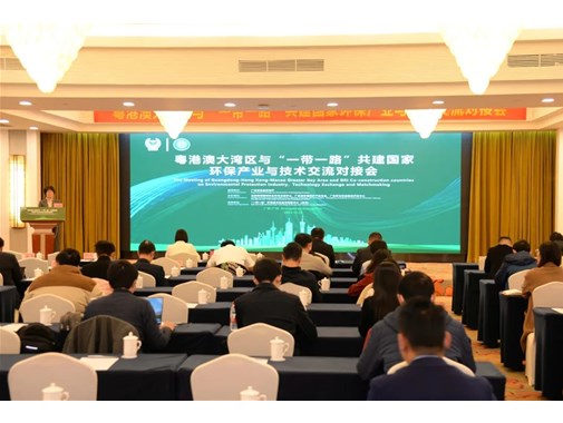 推動綠色灣區(qū)建設 攜手走向“一帶一路” | 粵港澳大灣區(qū)與“一帶一路”共建國家環(huán)保產業(yè)與技術交流對接會在廣州舉行